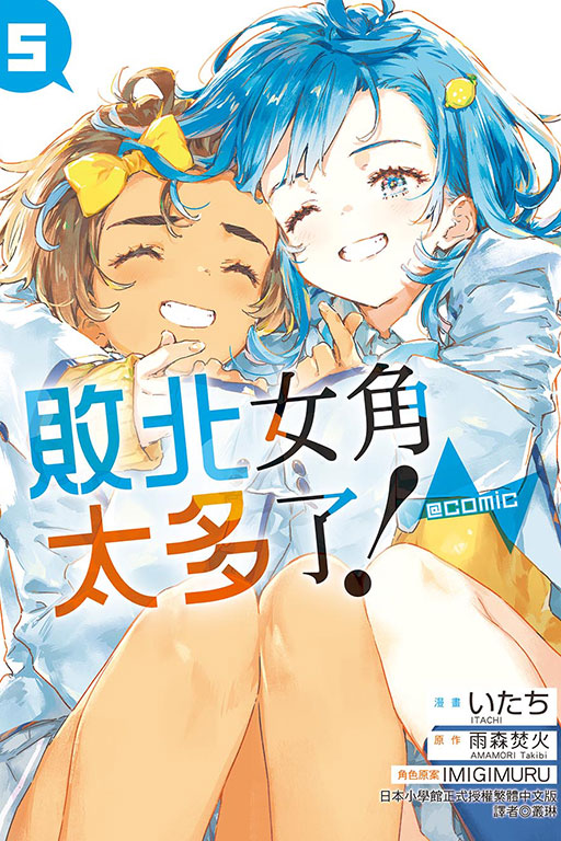 敗北女角太多了！@comic